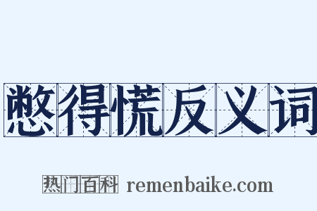 憋得慌反义词是什么意思的图片